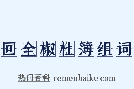 回全椒杜簿组词是什么意思的图片